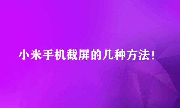 小米手机截屏的几种方法！