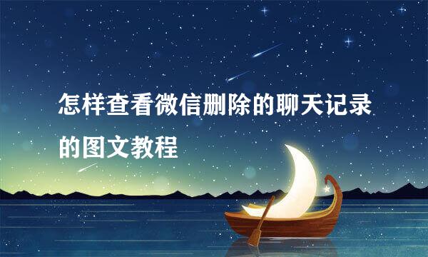 怎样查看微信删除的聊天记录的图文教程