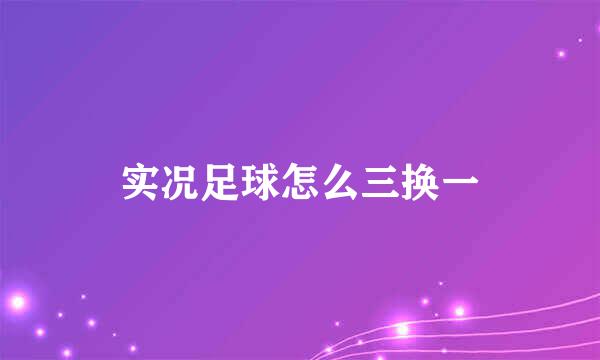 实况足球怎么三换一