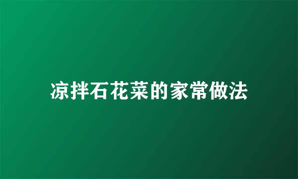 凉拌石花菜的家常做法
