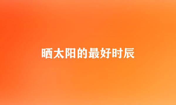 晒太阳的最好时辰