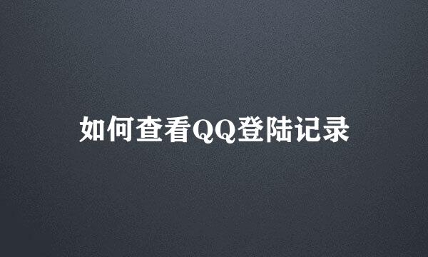 如何查看QQ登陆记录