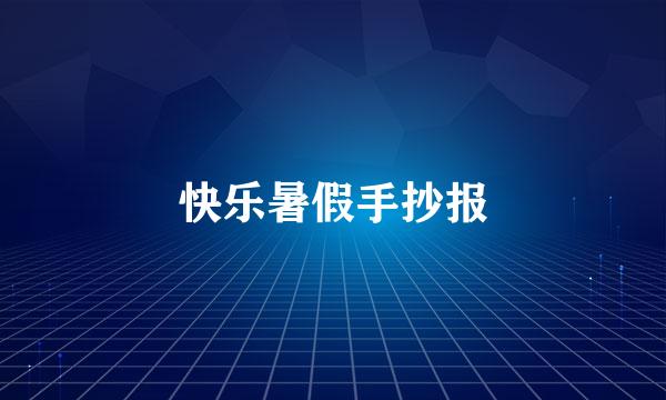 快乐暑假手抄报