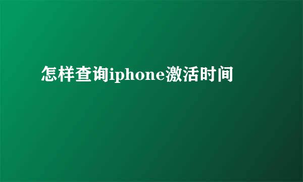 怎样查询iphone激活时间
