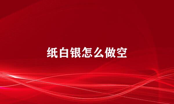 纸白银怎么做空