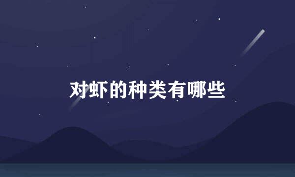 对虾的种类有哪些