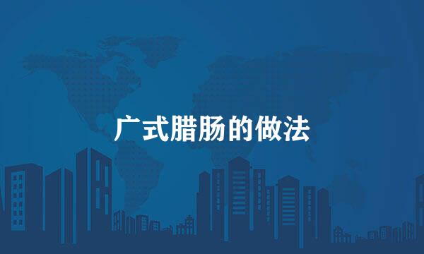 广式腊肠的做法