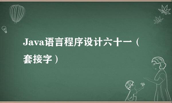 Java语言程序设计六十一（套接字）