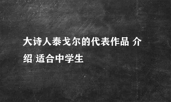 大诗人泰戈尔的代表作品 介绍 适合中学生