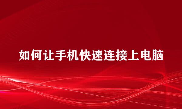 如何让手机快速连接上电脑