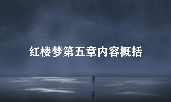 红楼梦第五章内容概括