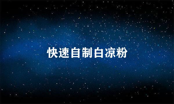 快速自制白凉粉
