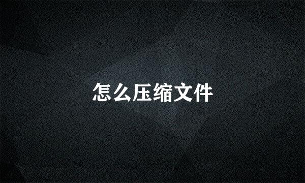 怎么压缩文件