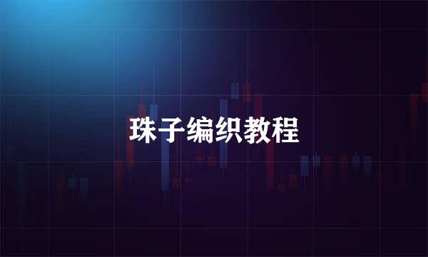 珠子编织教程