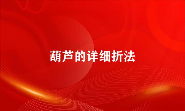 葫芦的详细折法