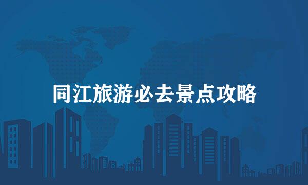 同江旅游必去景点攻略