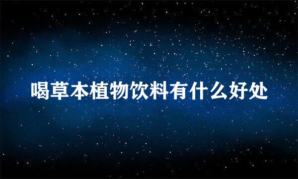 喝草本植物饮料有什么好处