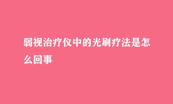 弱视治疗仪中的光刷疗法是怎么回事