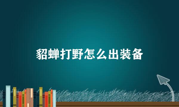 貂蝉打野怎么出装备