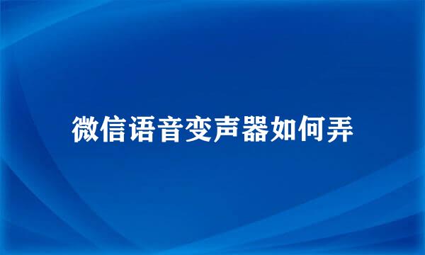 微信语音变声器如何弄