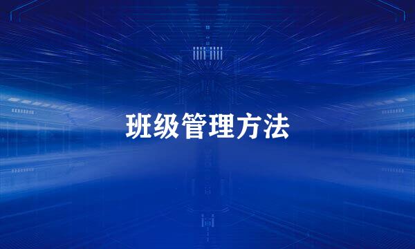 班级管理方法