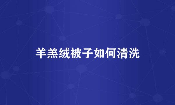 羊羔绒被子如何清洗