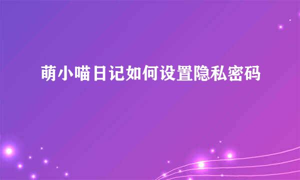 萌小喵日记如何设置隐私密码