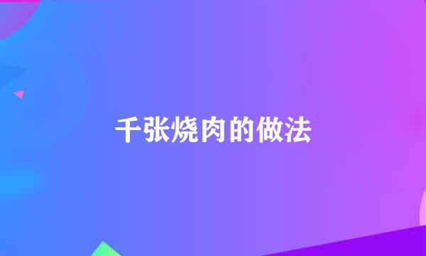 千张烧肉的做法