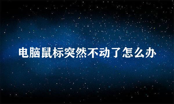 电脑鼠标突然不动了怎么办