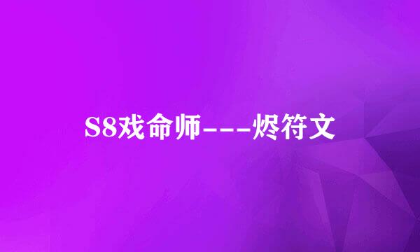 S8戏命师---烬符文