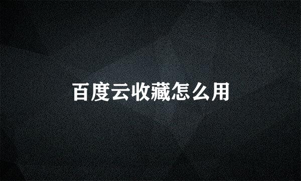 百度云收藏怎么用