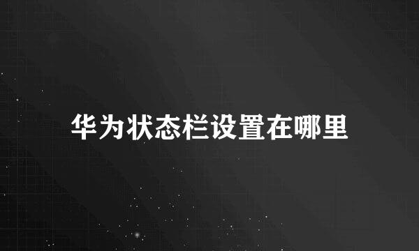 华为状态栏设置在哪里