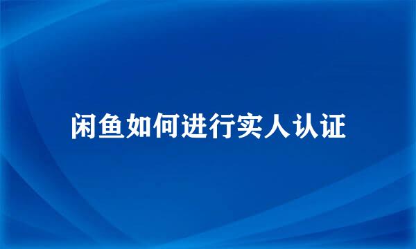 闲鱼如何进行实人认证