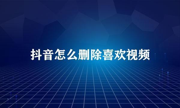 抖音怎么删除喜欢视频