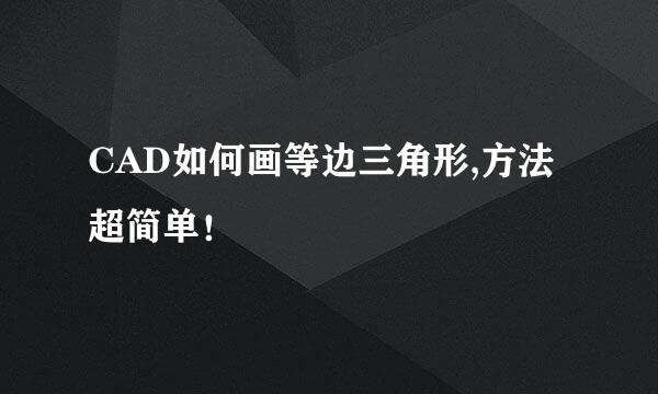 CAD如何画等边三角形,方法超简单！
