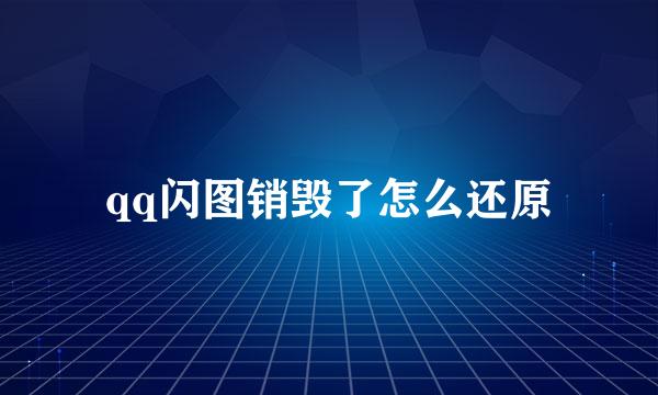 qq闪图销毁了怎么还原