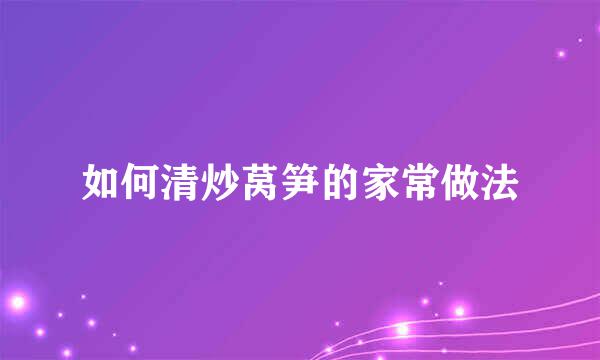 如何清炒莴笋的家常做法
