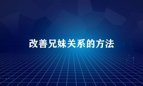 改善兄妹关系的方法