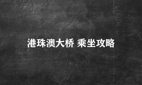 港珠澳大桥 乘坐攻略