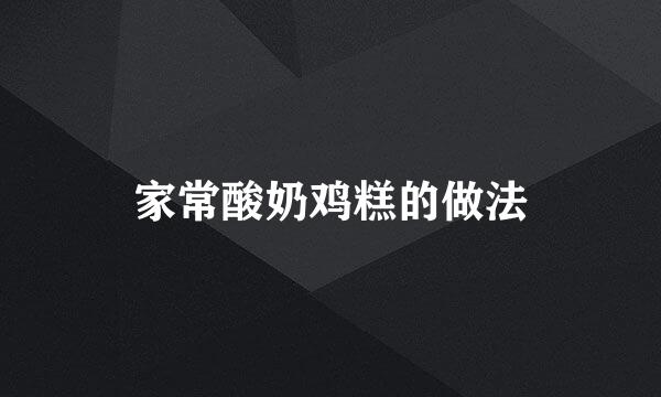 家常酸奶鸡糕的做法