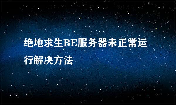 绝地求生BE服务器未正常运行解决方法