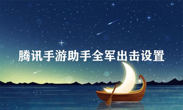 腾讯手游助手全军出击设置