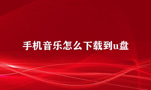 手机音乐怎么下载到u盘