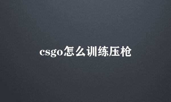 csgo怎么训练压枪