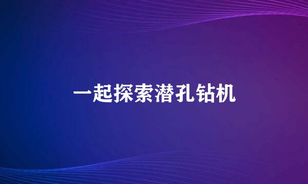 一起探索潜孔钻机