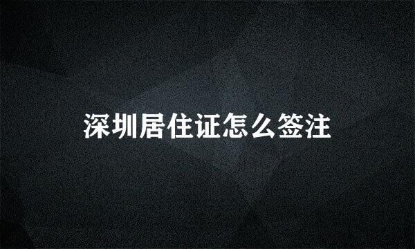 深圳居住证怎么签注