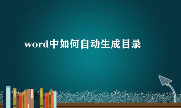 word中如何自动生成目录