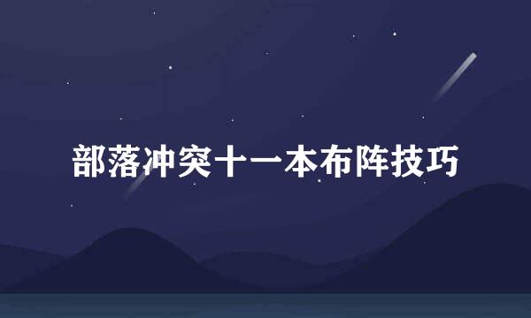 部落冲突十一本布阵技巧