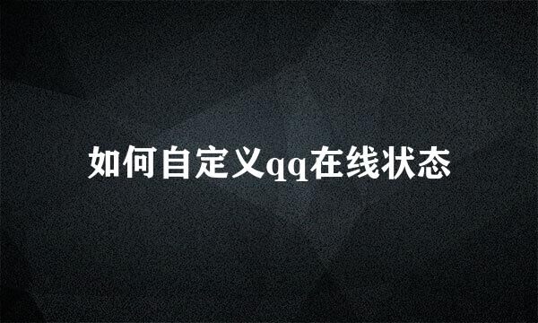 如何自定义qq在线状态