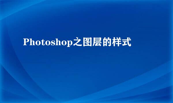 Photoshop之图层的样式